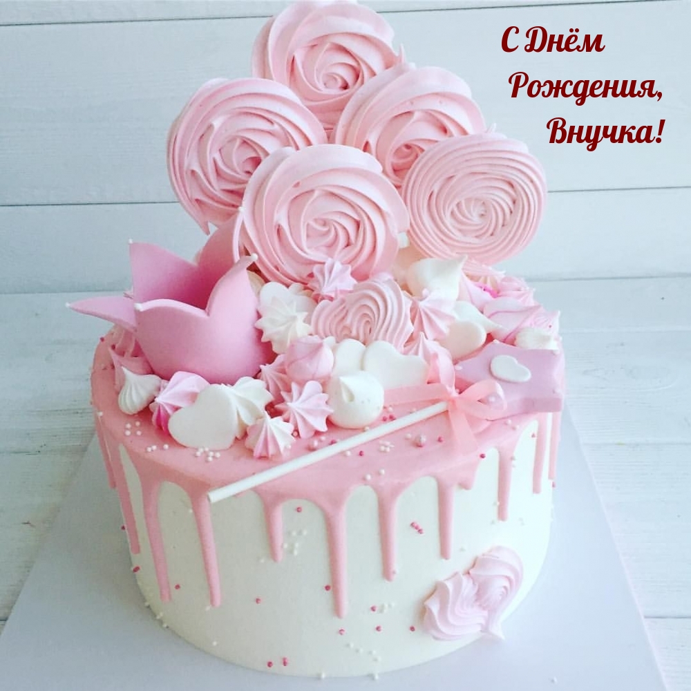 С Днём Рождения, Внучка!