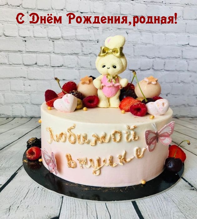 С Днём Рождения, родная! Любимой внучке