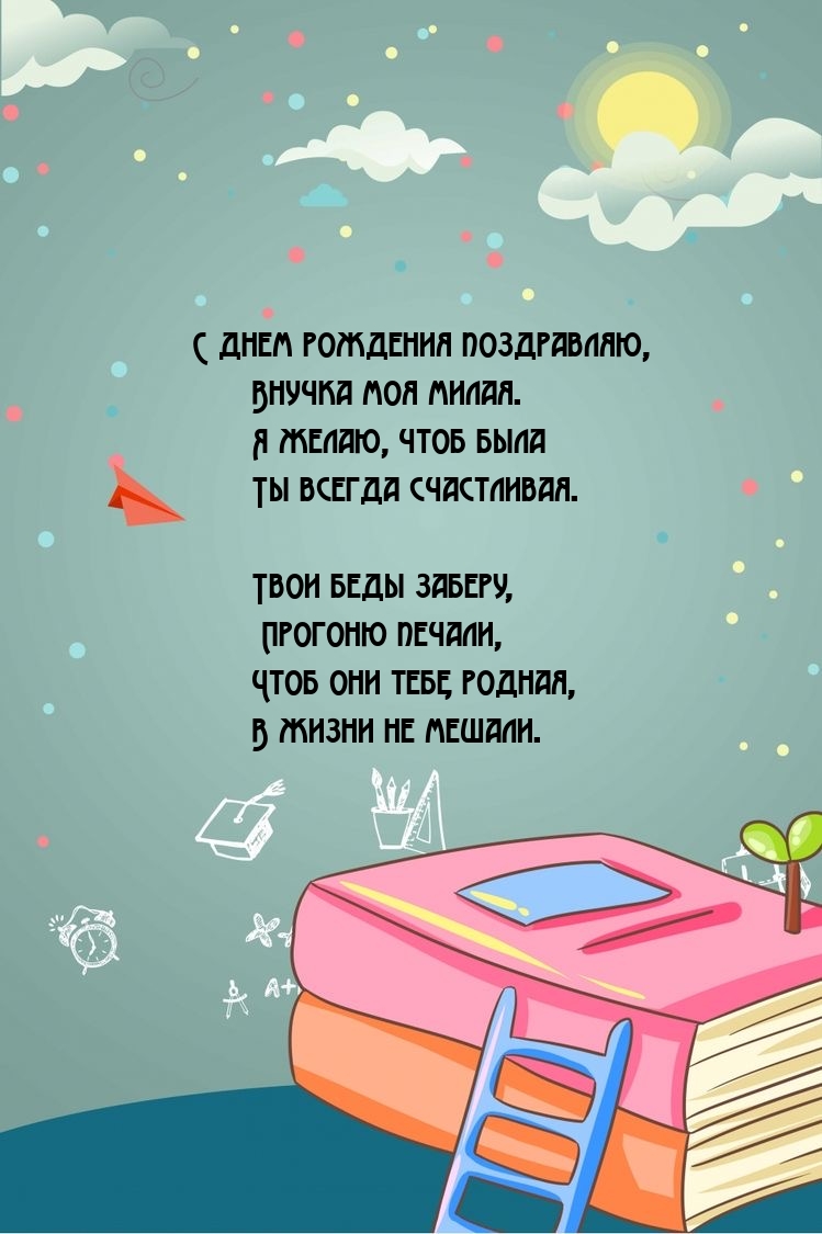 С днем рождения поздравляю, внучка моя милая.