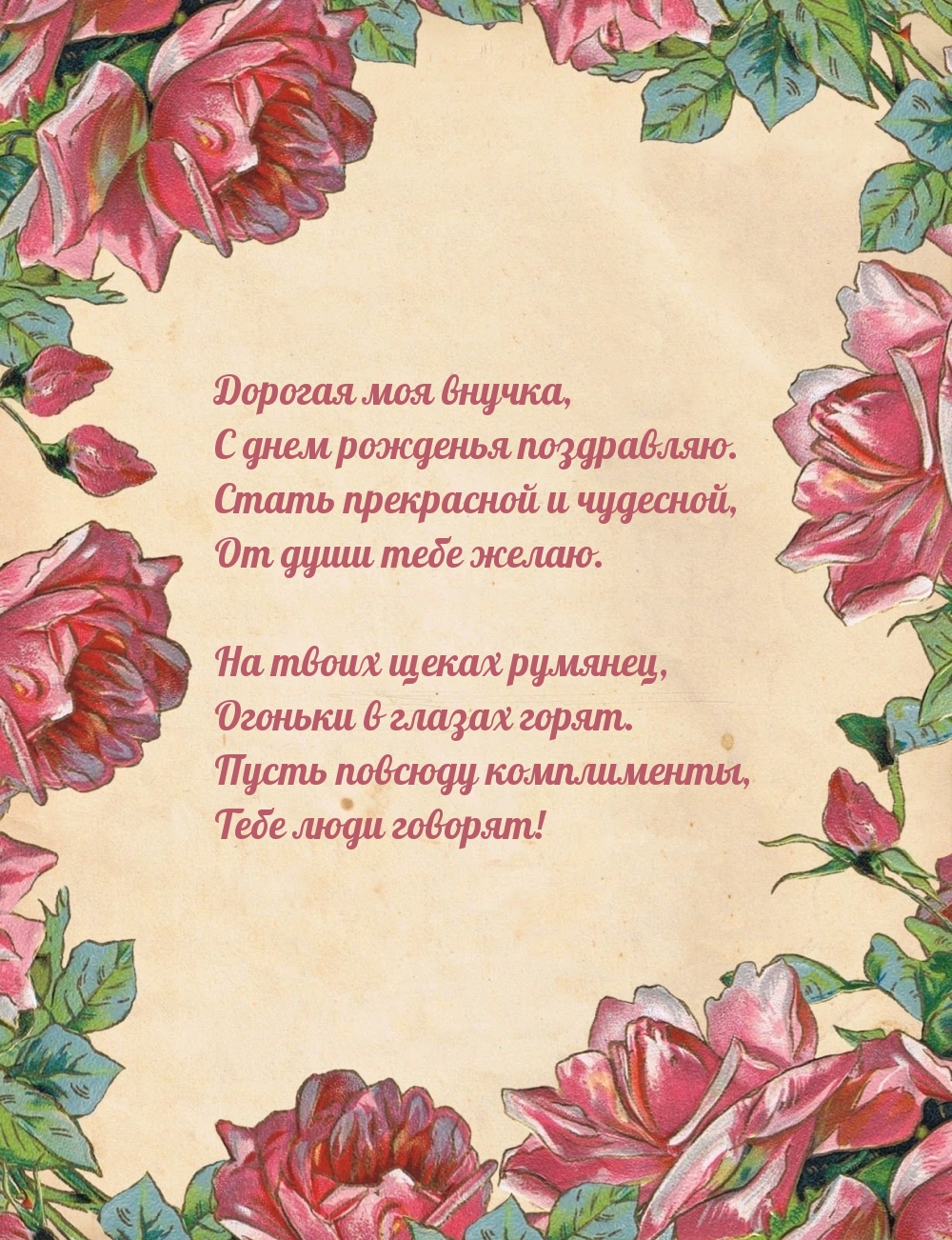 Дорогая моя внучка, с днем рожденья поздравляю.