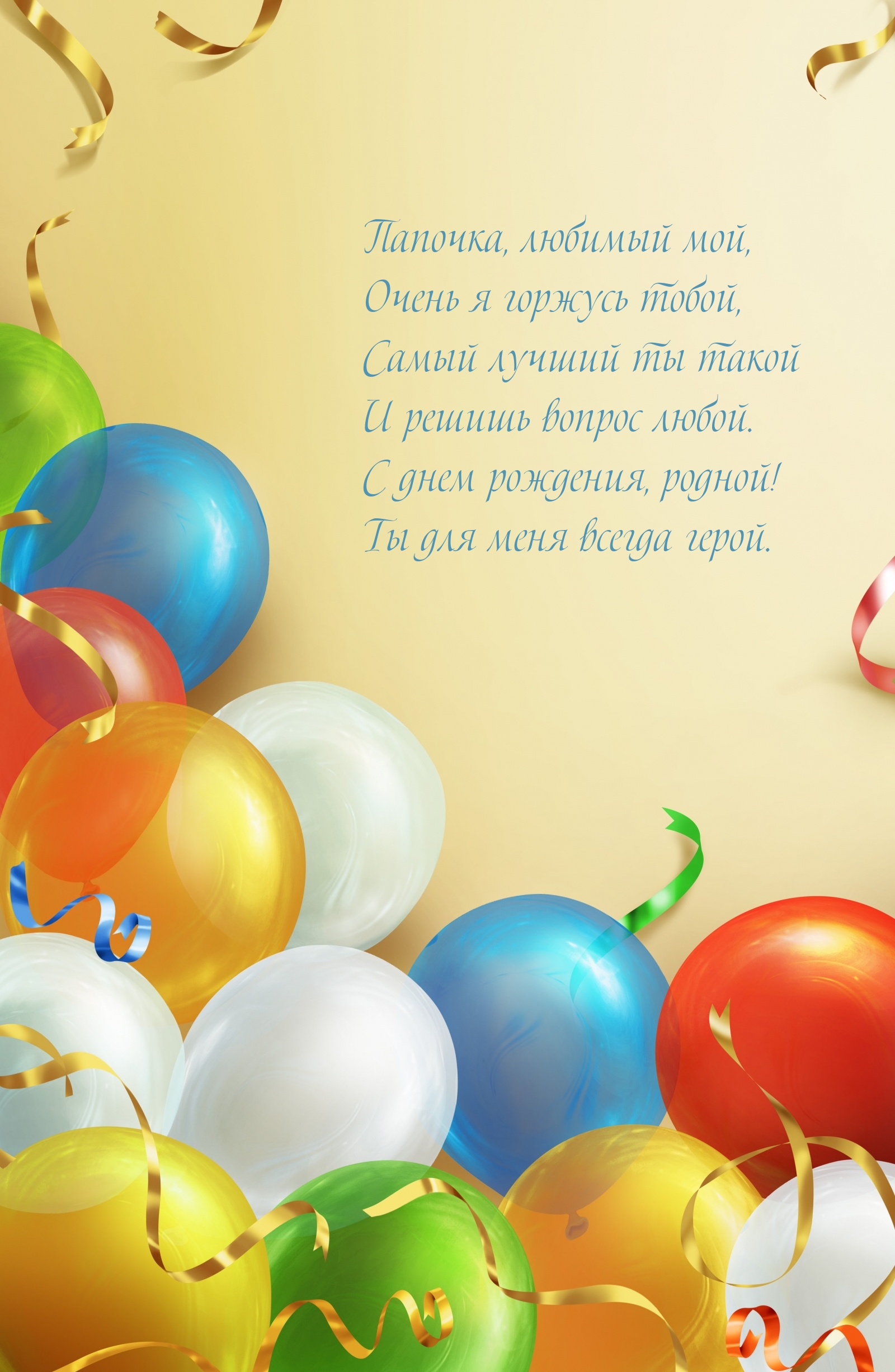 Папочка, любимый мой, очень я горжусь тобой