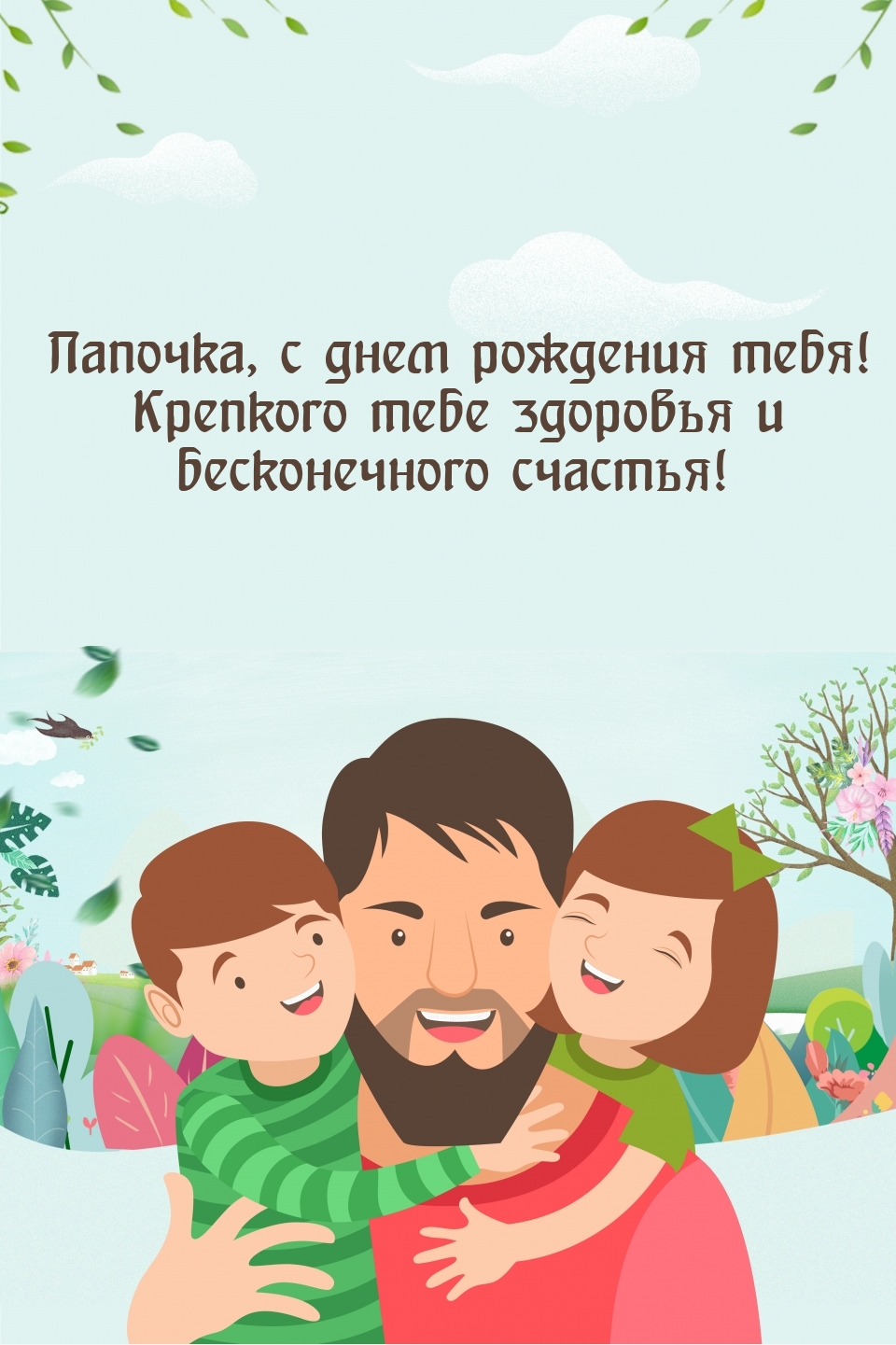 Папочка, с днем рождения тебя! Крепкого тебе здоровья
