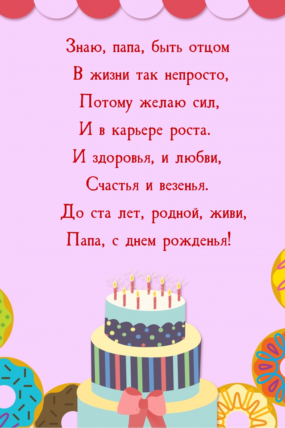 До ста лет, родной, живи, папа, с днем рожденья!