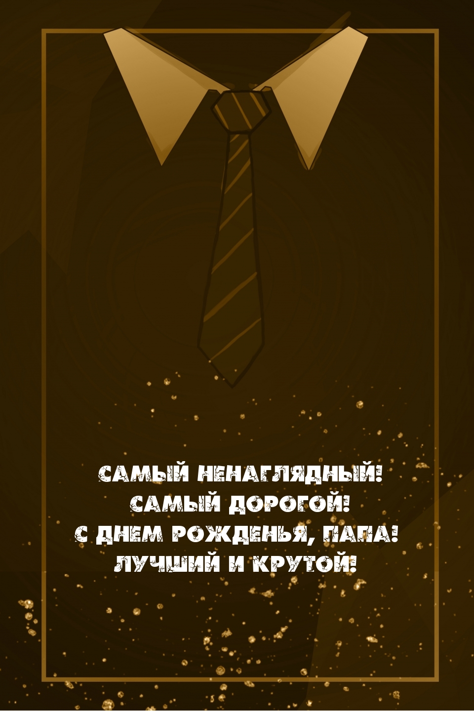 С днем рожденья, папа! Лучший и крутой!