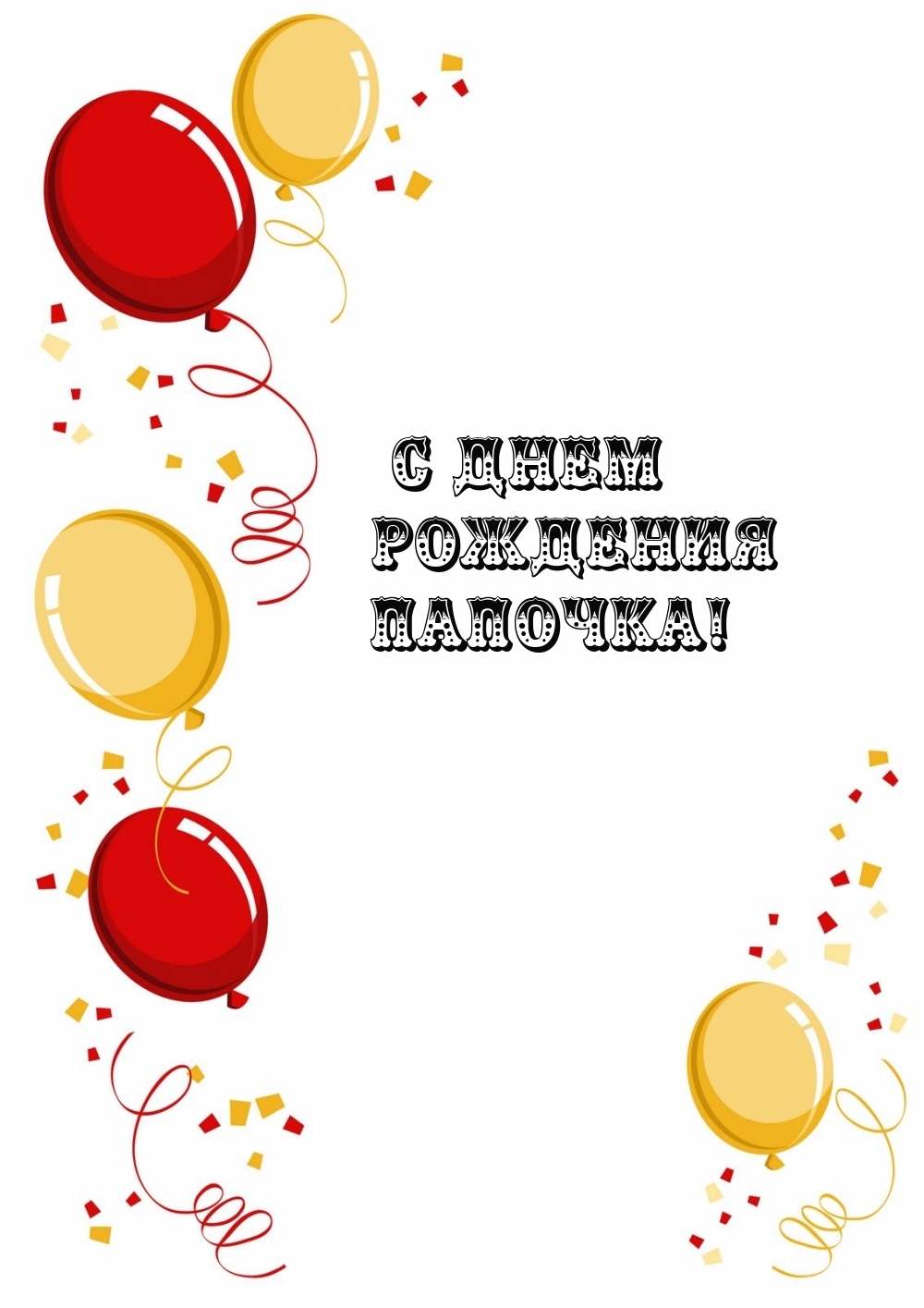 С Днем Рождения папочка!