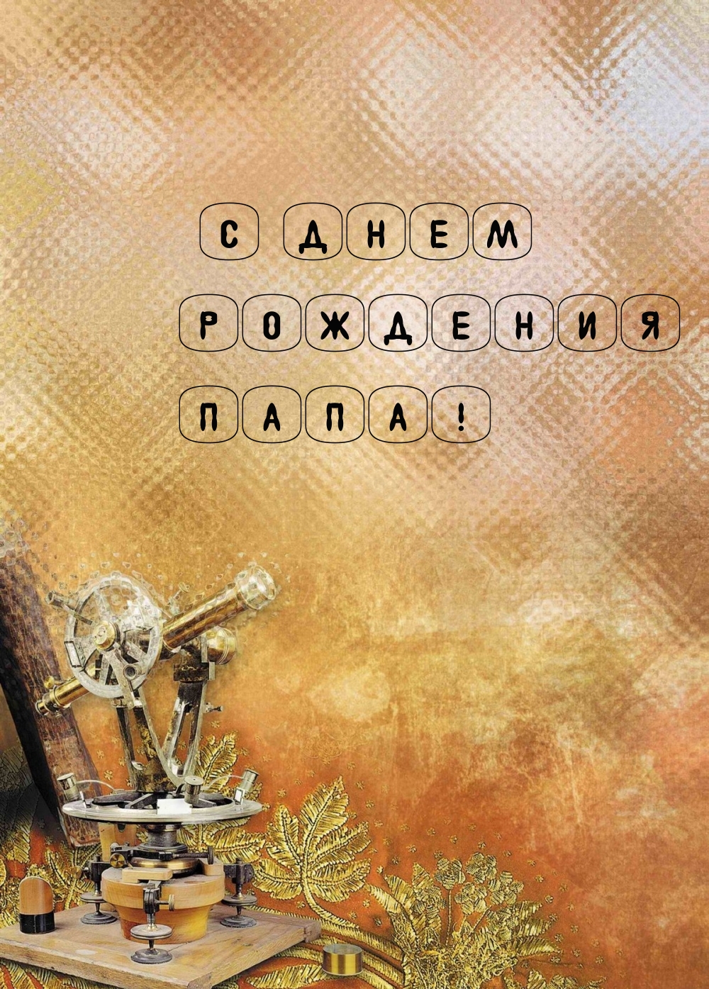 С Днем Рождения ПАПА!