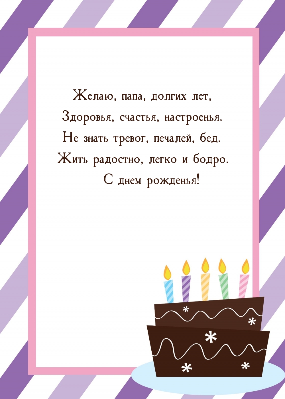 Желаю, папа, долгих лет, здоровья, счастья, настроенья.