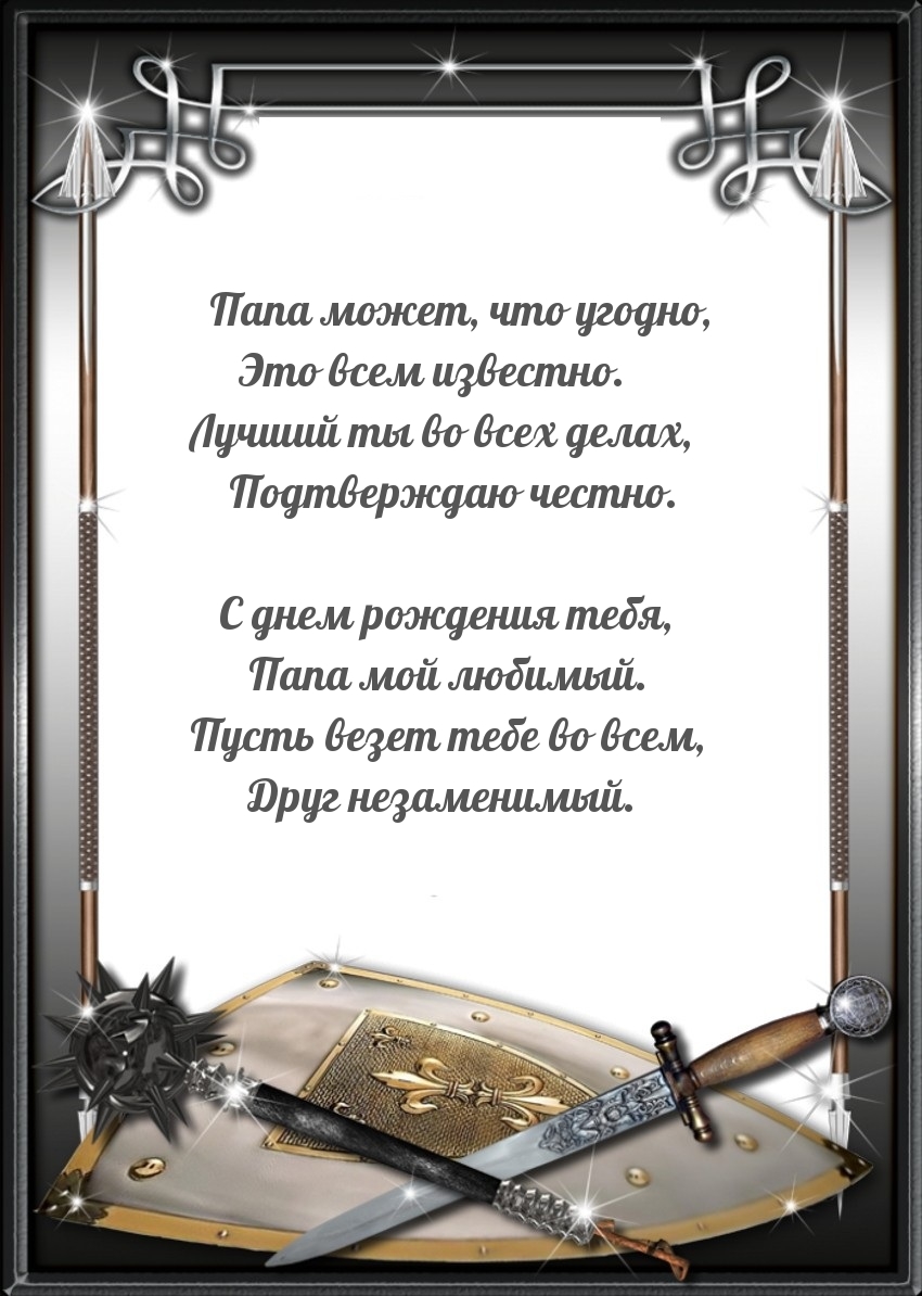 С днем рождения тебя, папа мой любимый.