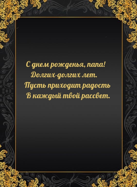 С днем рожденья, папа! Долгих-долгих лет.