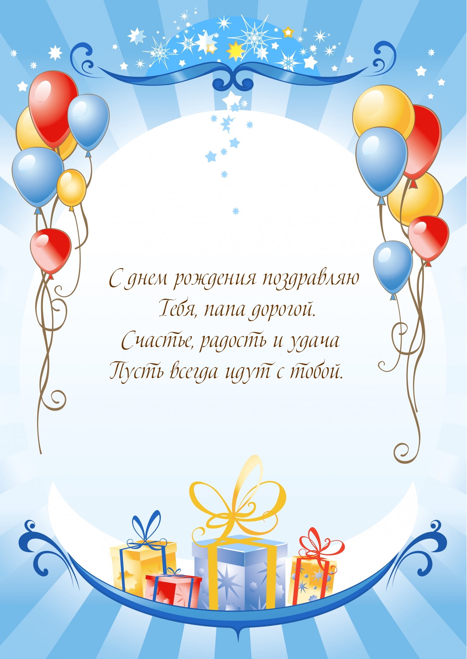 С днем рождения поздравляю Тебя, папа дорогой.