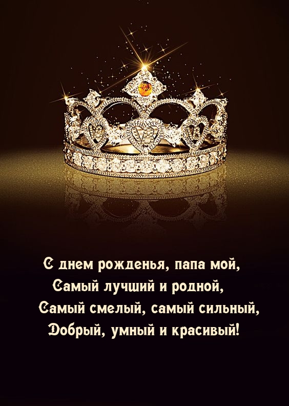 С днем рожденья, папа мой, самый лучший и родной