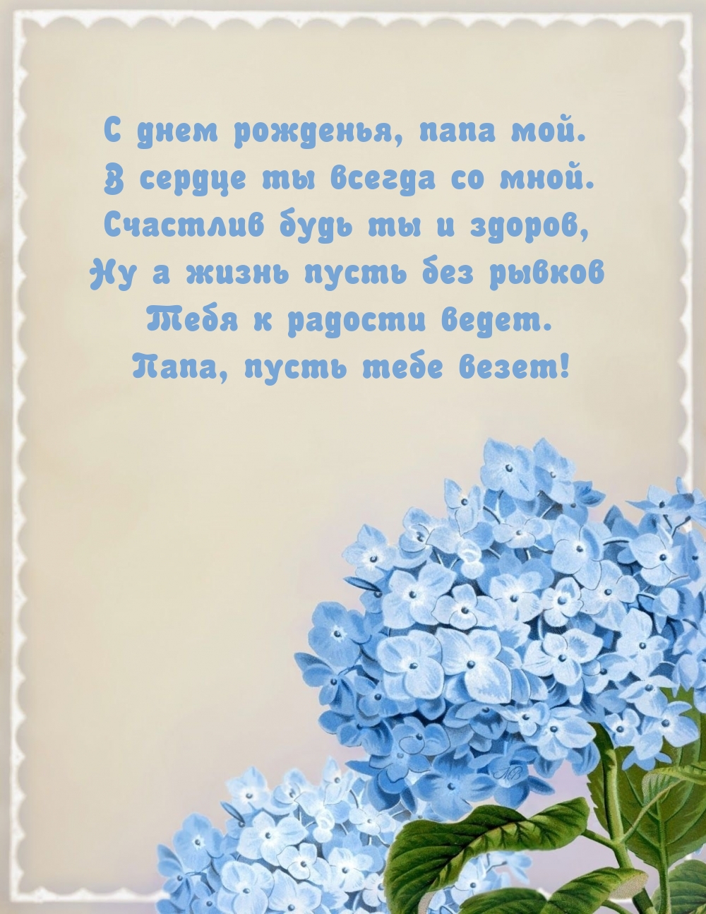 С днем рожденья, папа мой. В сердце ты всегда со мной.