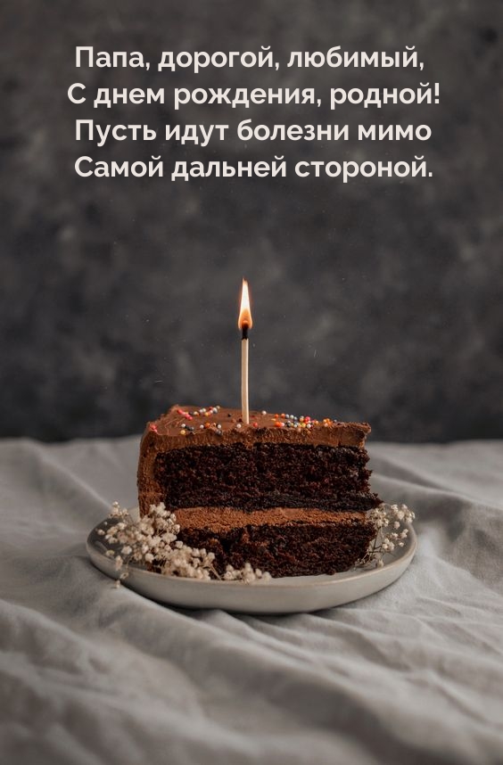 Папа, дорогой, любимый, с днем рождения, родной!
