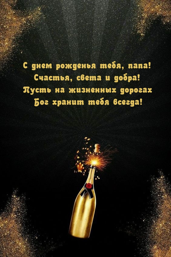 С днем рожденья тебя, папа! Счастья, света и добра!