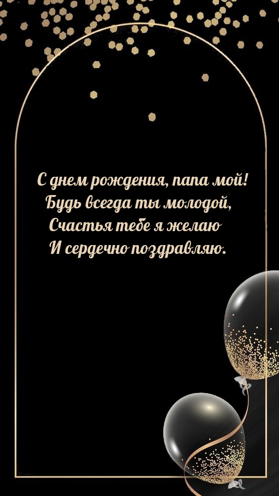 С днем рождения, папа мой! Будь всегда ты молодой