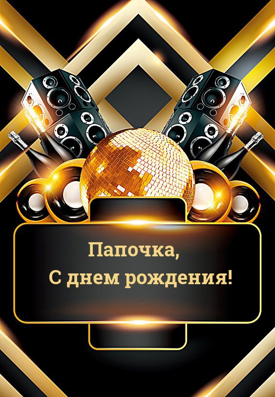 Папочка, С днем рождения!