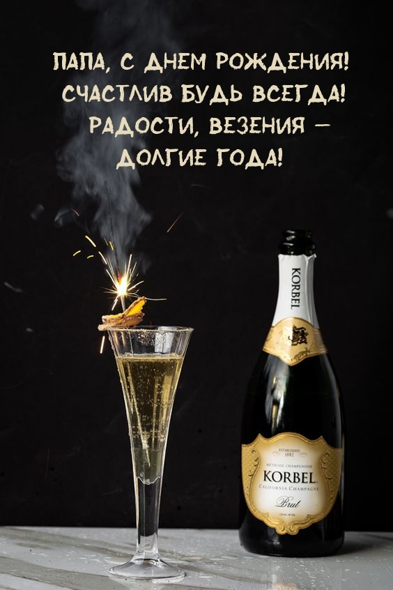 Папа, с днем рождения!  Счастлив будь всегда!