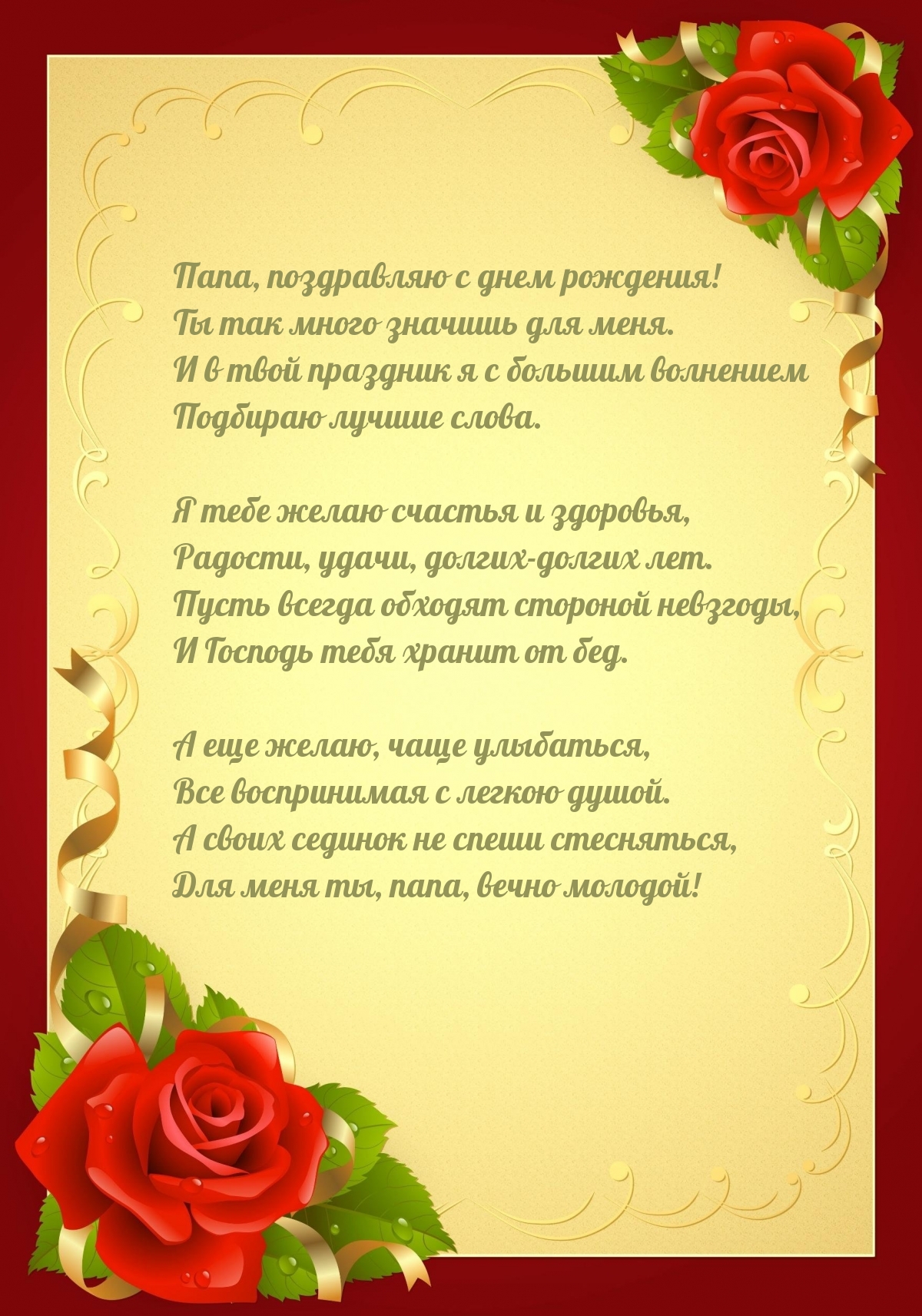 Папа, поздравляю с днем рождения! Ты так много значишь для меня.