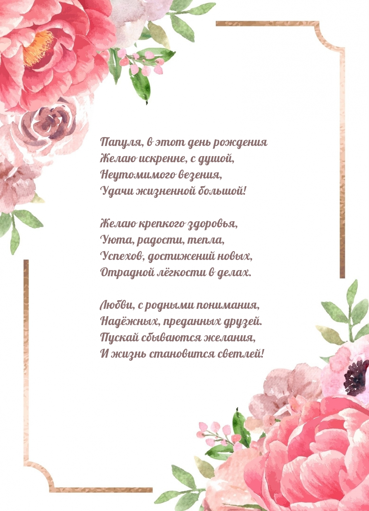 Папуля, в этот день рождения желаю искренне, с душой везения