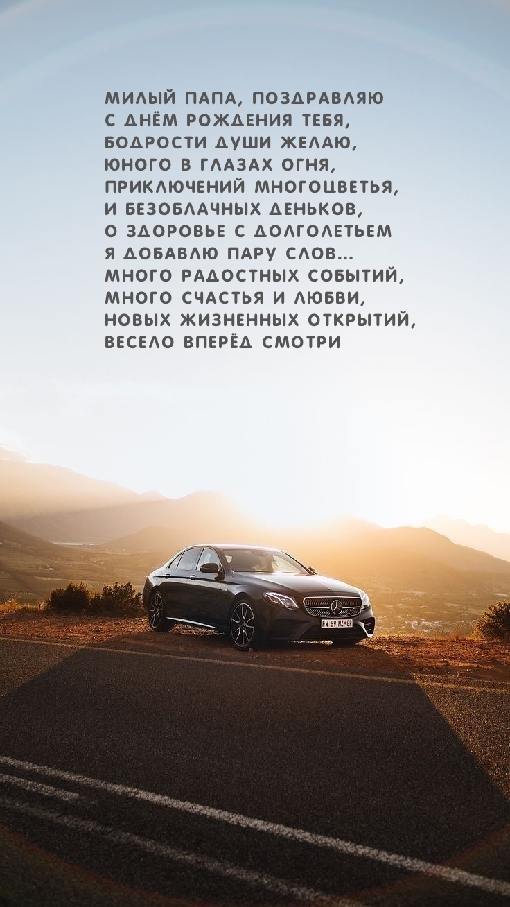 Милый папа, поздравляю с днём рождения тебя