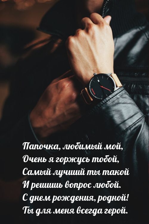 Папочка, любимый мой, очень я горжусь тобой