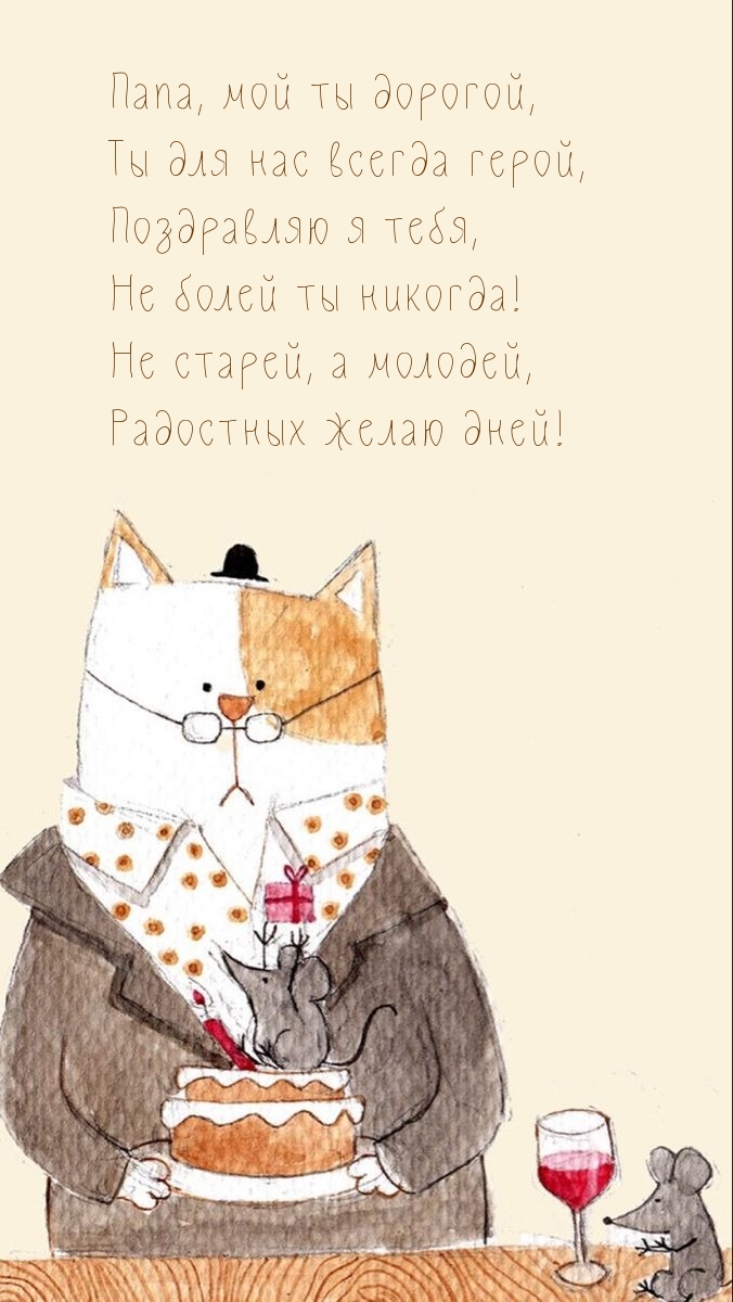 Папа, мой ты дорогой, Ты для нас всегда герой