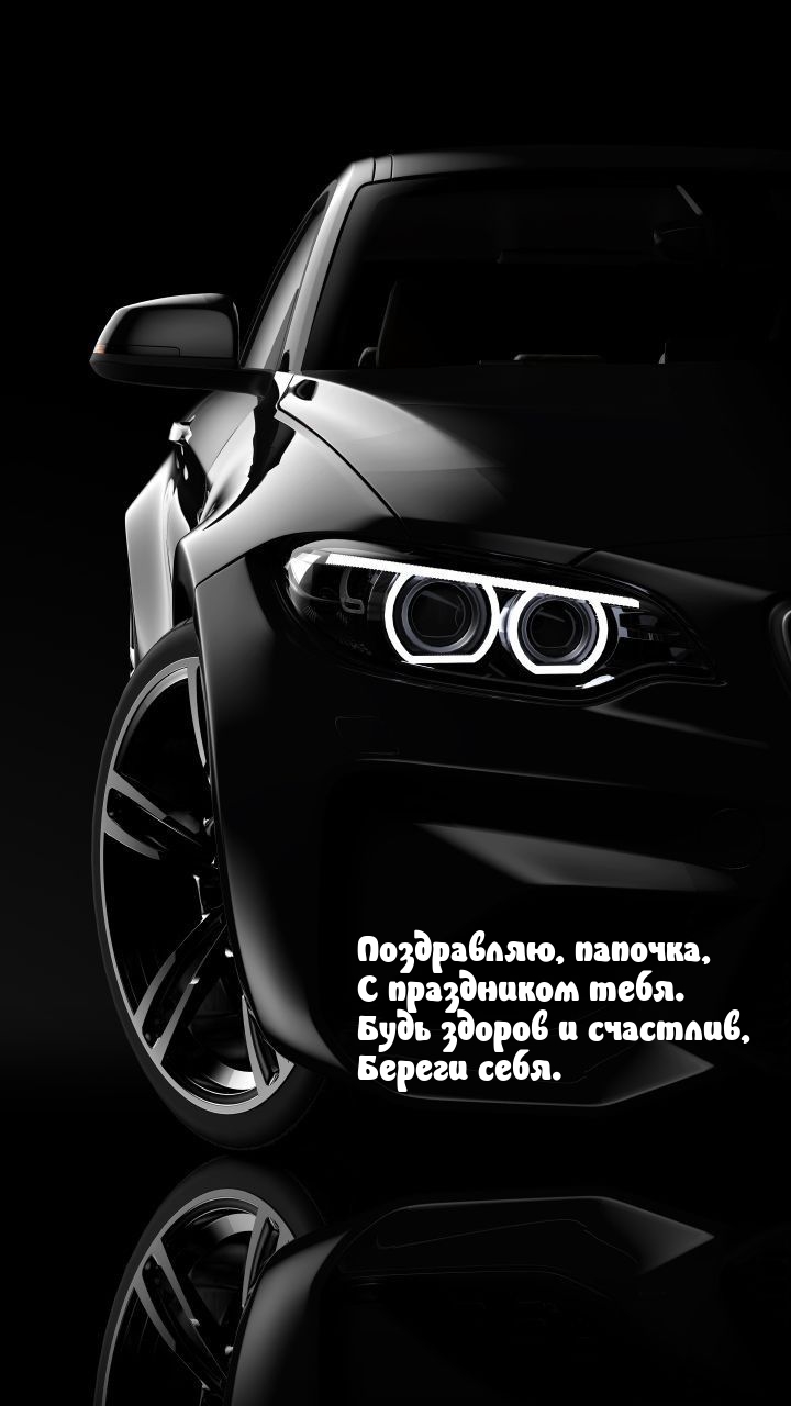 Поздравляю, папочка, с праздником тебя.