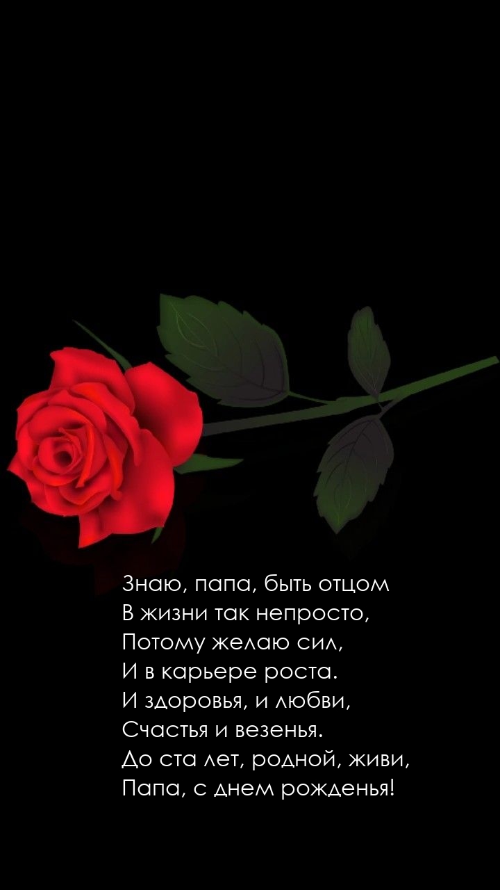 Знаю, папа, быть отцом в жизни так непросто С днем рожденья!