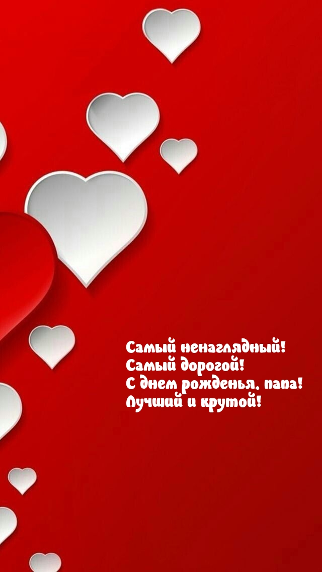 Самый ненаглядный! Самый дорогой! С днем рожденья, папа!