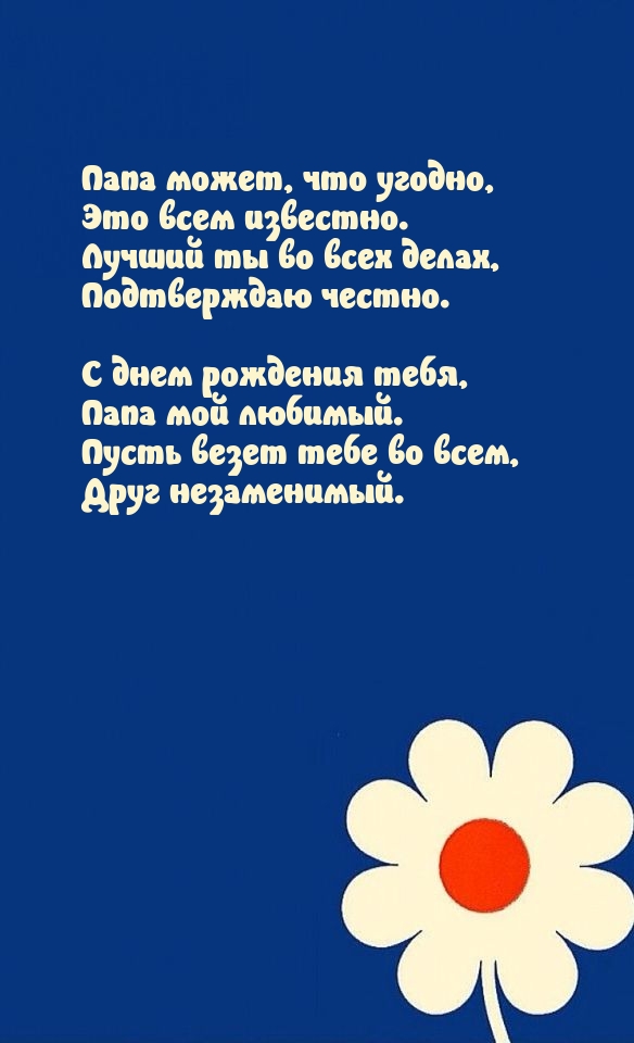 С днем рождения тебя, папа мой любимый.