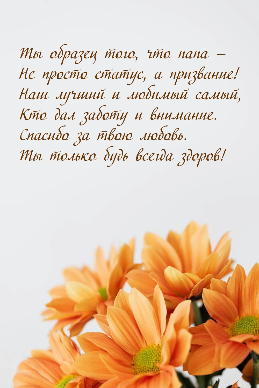 Папа Ты только будь всегда здоров!