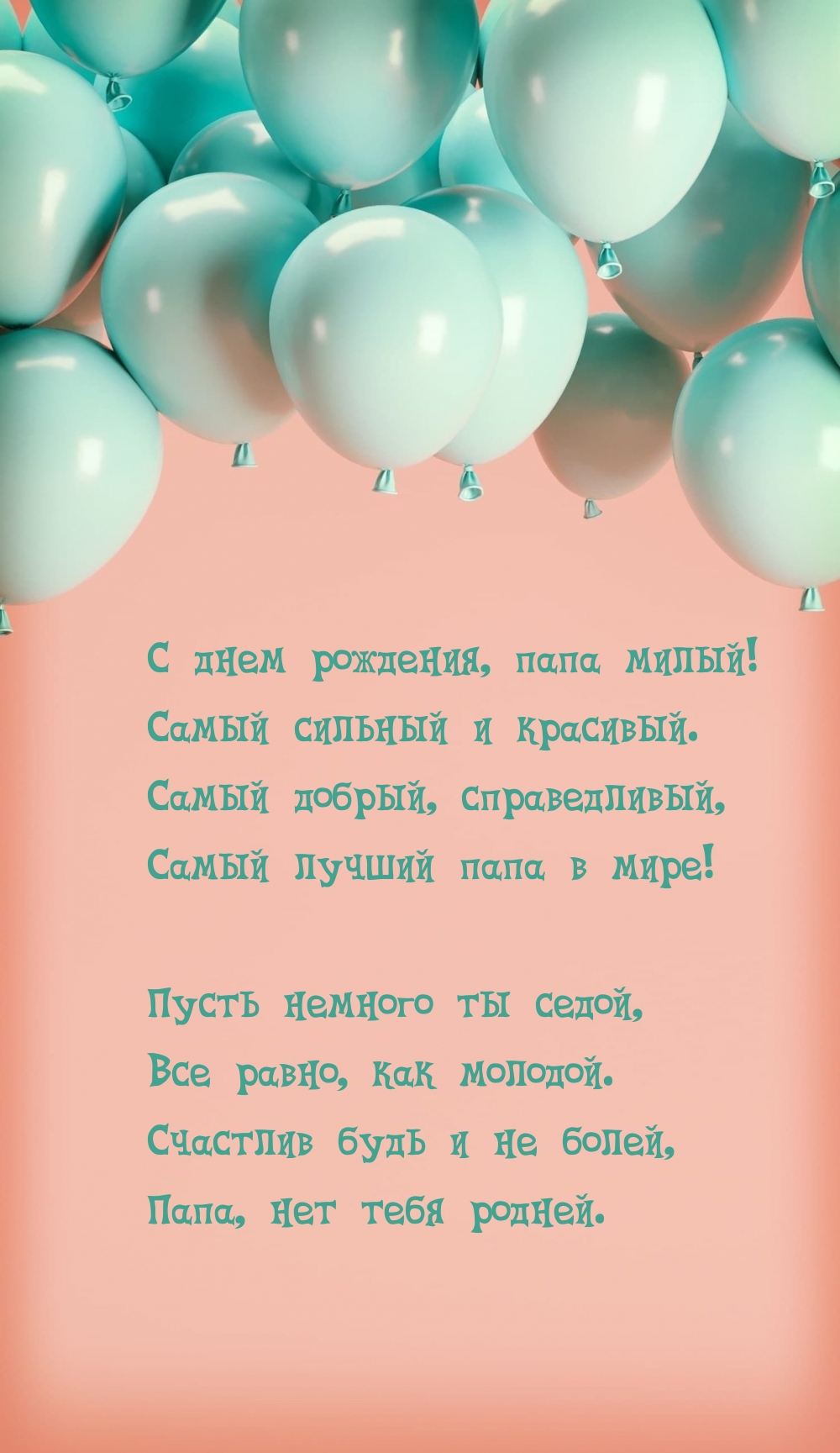 С днем рождения, папа милый! Самый сильный и красивый.