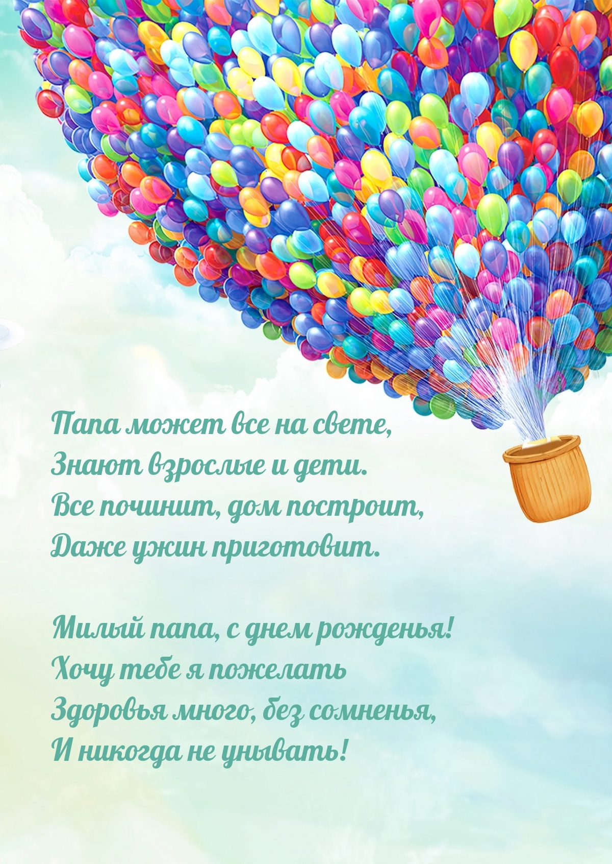 Папа может все на свете, знают взрослые и дети