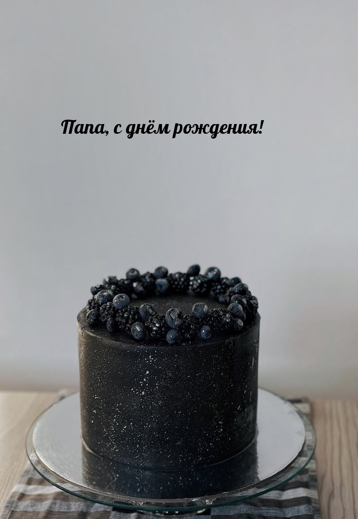 Папа, с днём рождения!