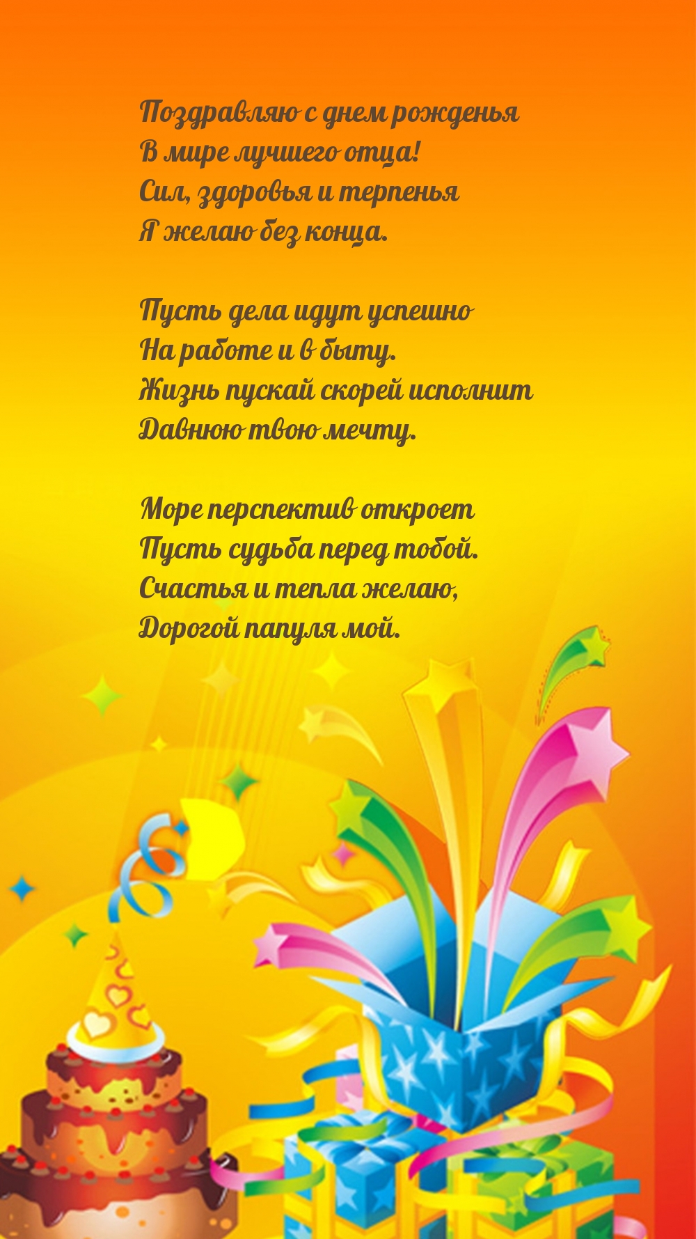 Поздравляю с днем рожденья в мире лучшего отца!