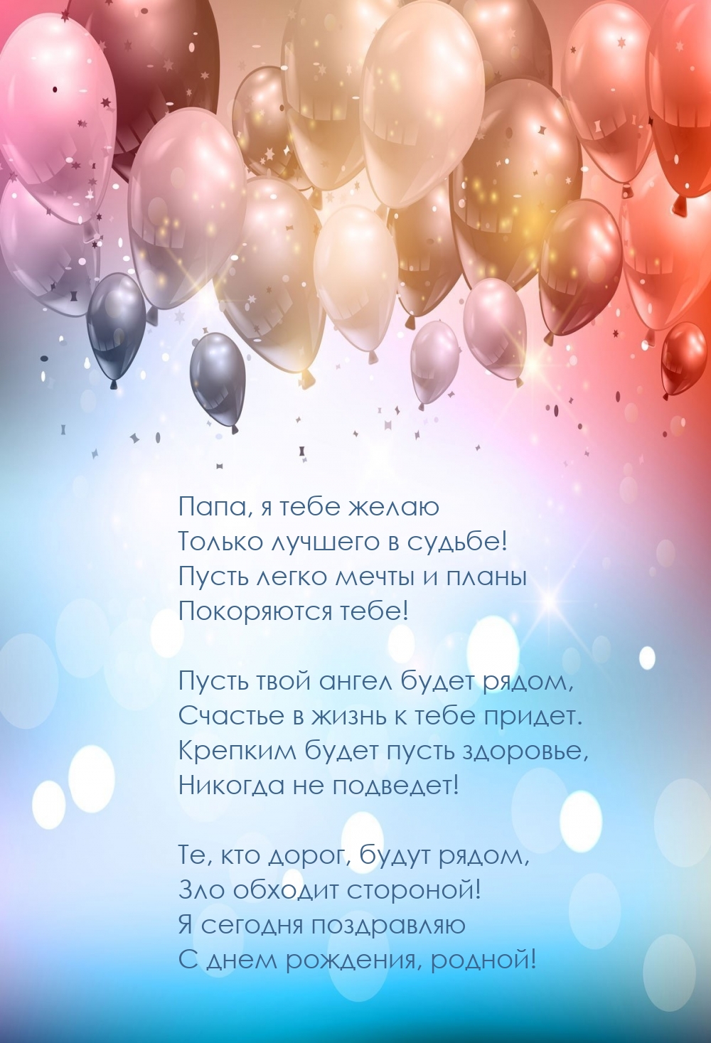 Папа, я тебе желаю Только лучшего в судьбе!