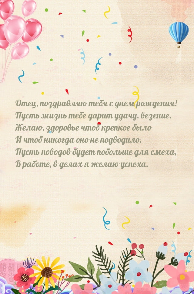 Отец, поздравляю тебя с днем рождения!
