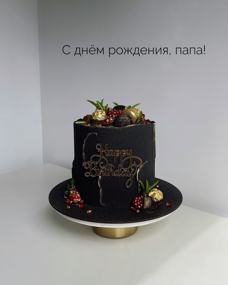 С днём рождения, папа!