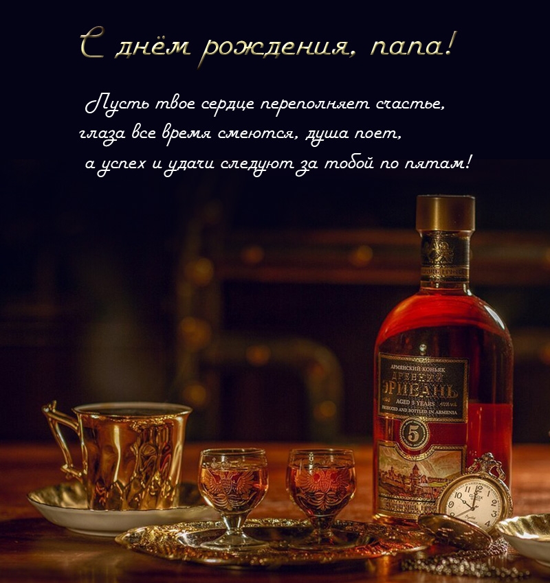С днём рождения, папа! Пусть сердце переполняет счастье