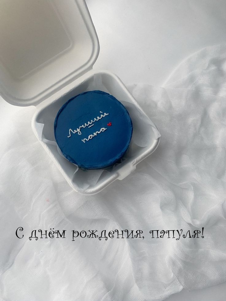С днём рождения, папуля!