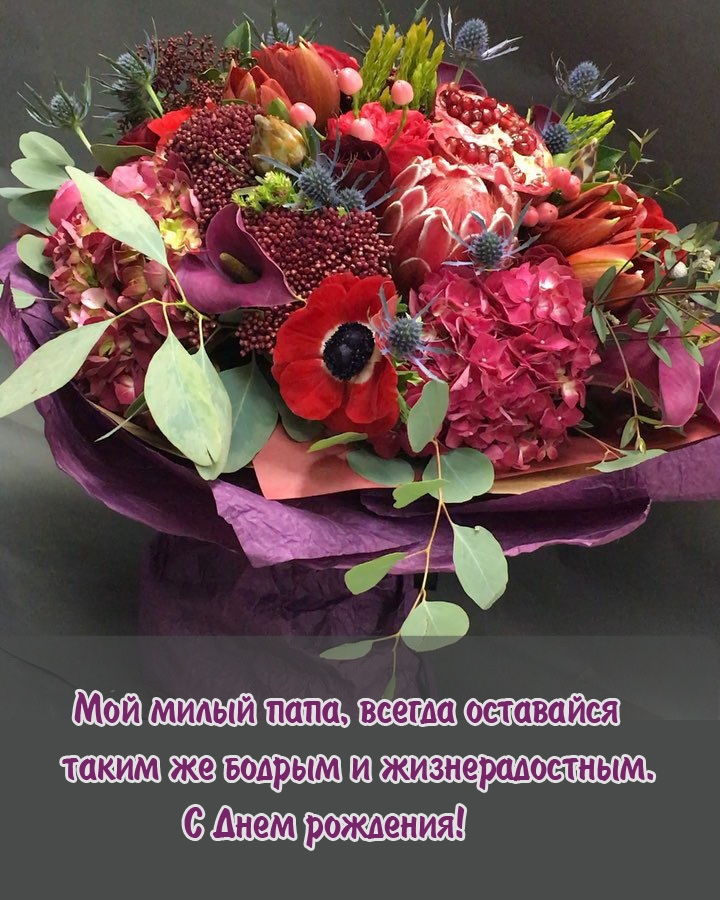 Мой милый папа, всегда оставайся таким же бодрым