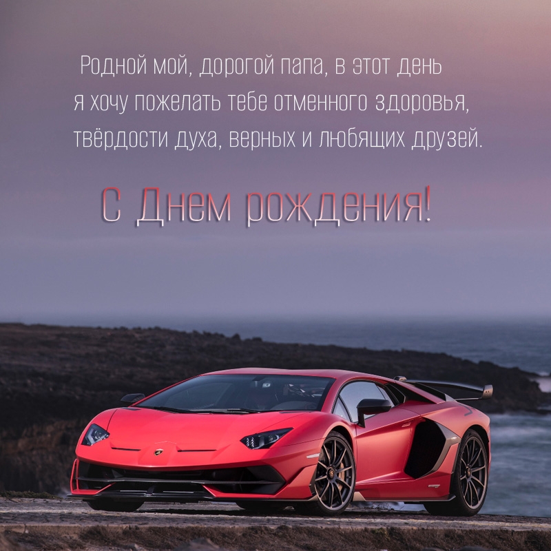 Родной мой, дорогой папа, в этот день я хочу пожелать здоровья