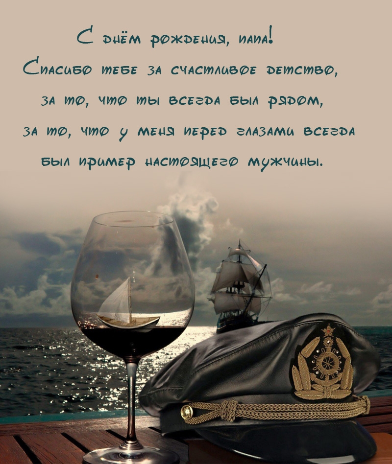 С днём рождения, папа! Спасибо тебе за счастливое детство