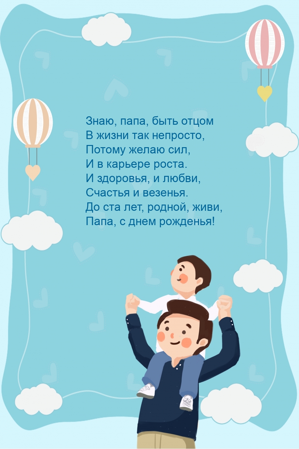 До ста лет, родной, живи, папа, с днем рожденья!