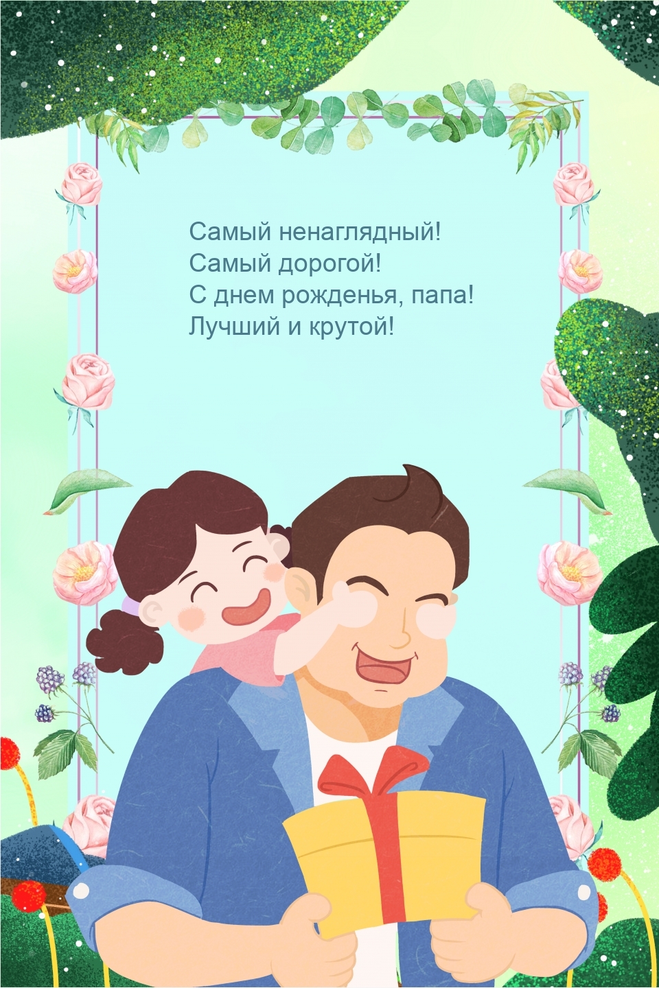 Самый дорогой! С днем рожденья, папа! Лучший и крутой!