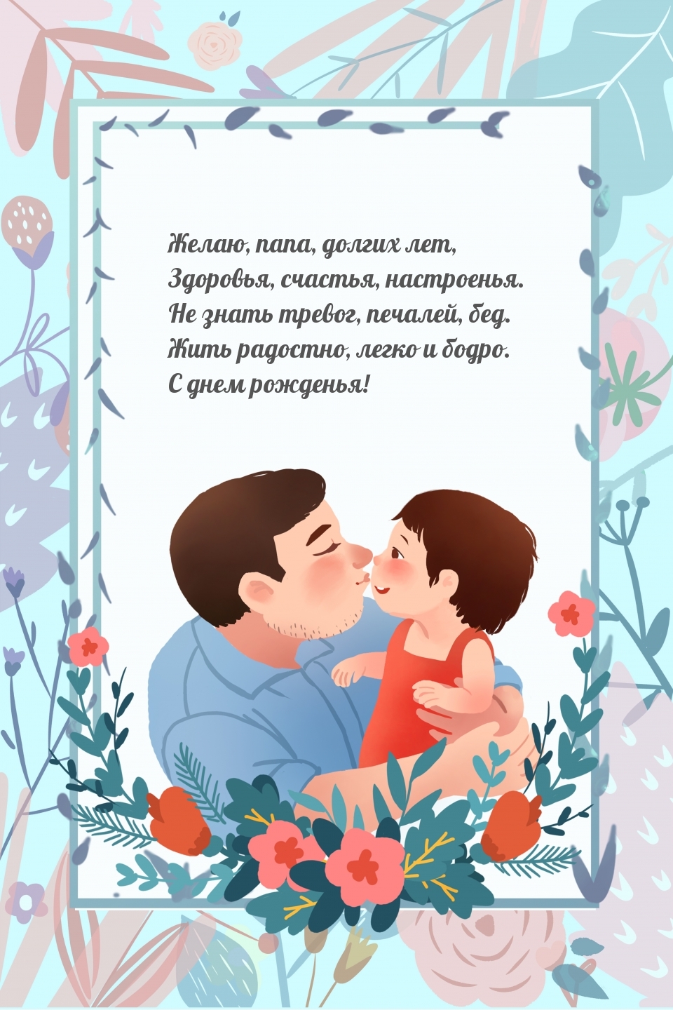 Желаю, папа, долгих лет, здоровья, счастья, настроенья.