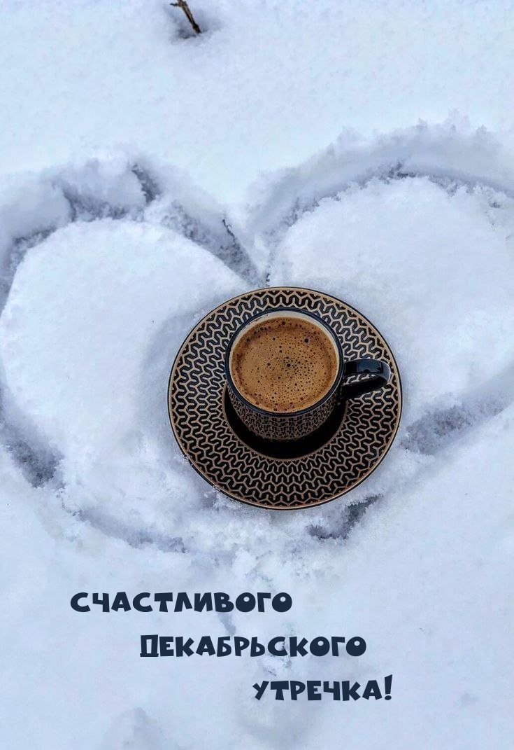 Счастливого Декабрьского Утречка!