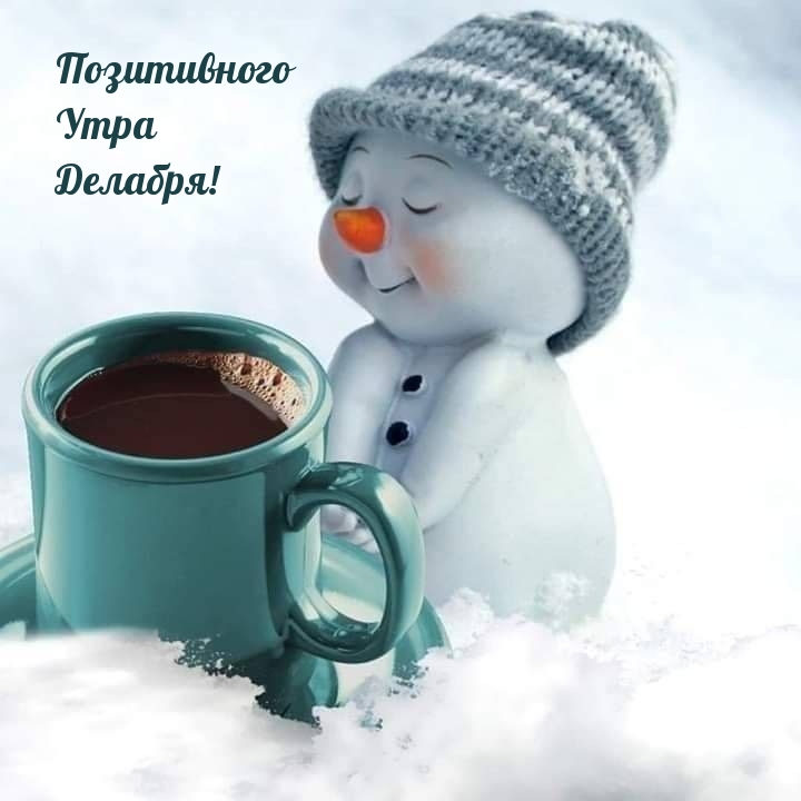 Позитивного Утра Делабря!