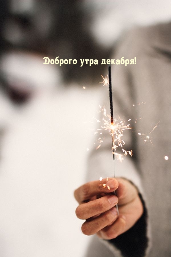 Доброго утра декабря!