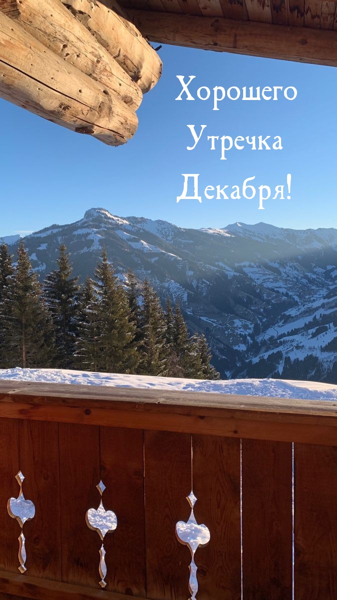 Картинки с надписями.  Хорошего Утречка Декабря!.